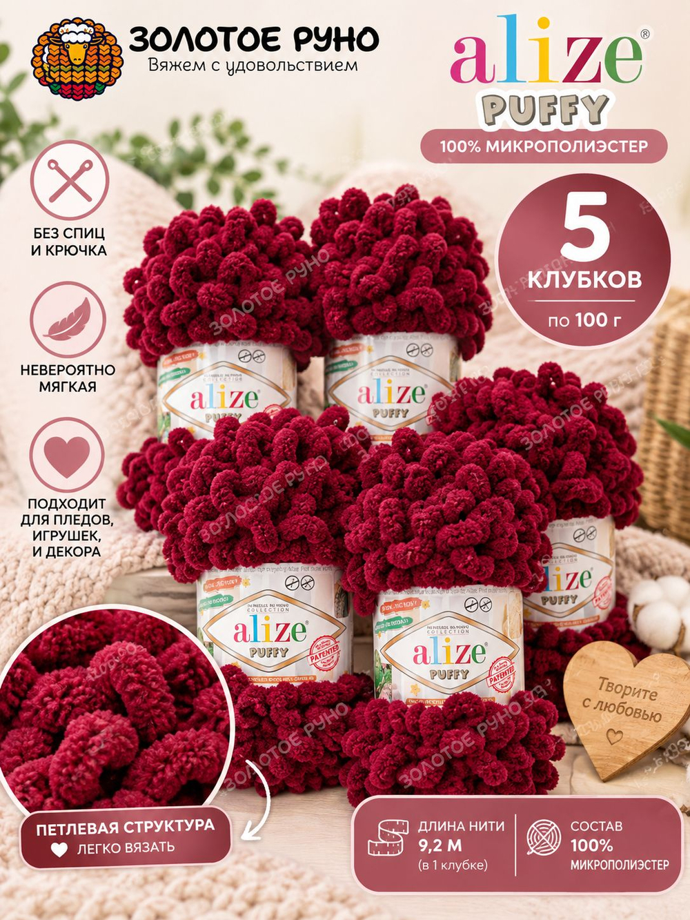 Пуффи (Puffy) пряжа Alize 100%микрополиэстер 5х100г/9,2 м 987 спелая вишня