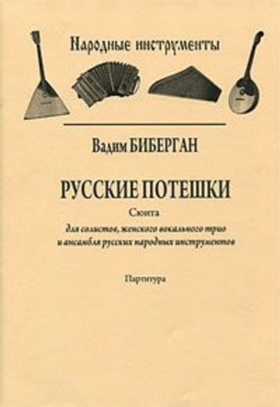 Русские потешки. Сюита для солистов, жен. вокальн. трио и ансамбля рус. нар. инстр. Партитура