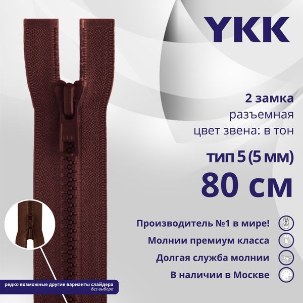 Молния трактор YKK Т5 (5 мм) 2 зам., разъем., 80 см, цв. 021 бордовый, уп.10 шт