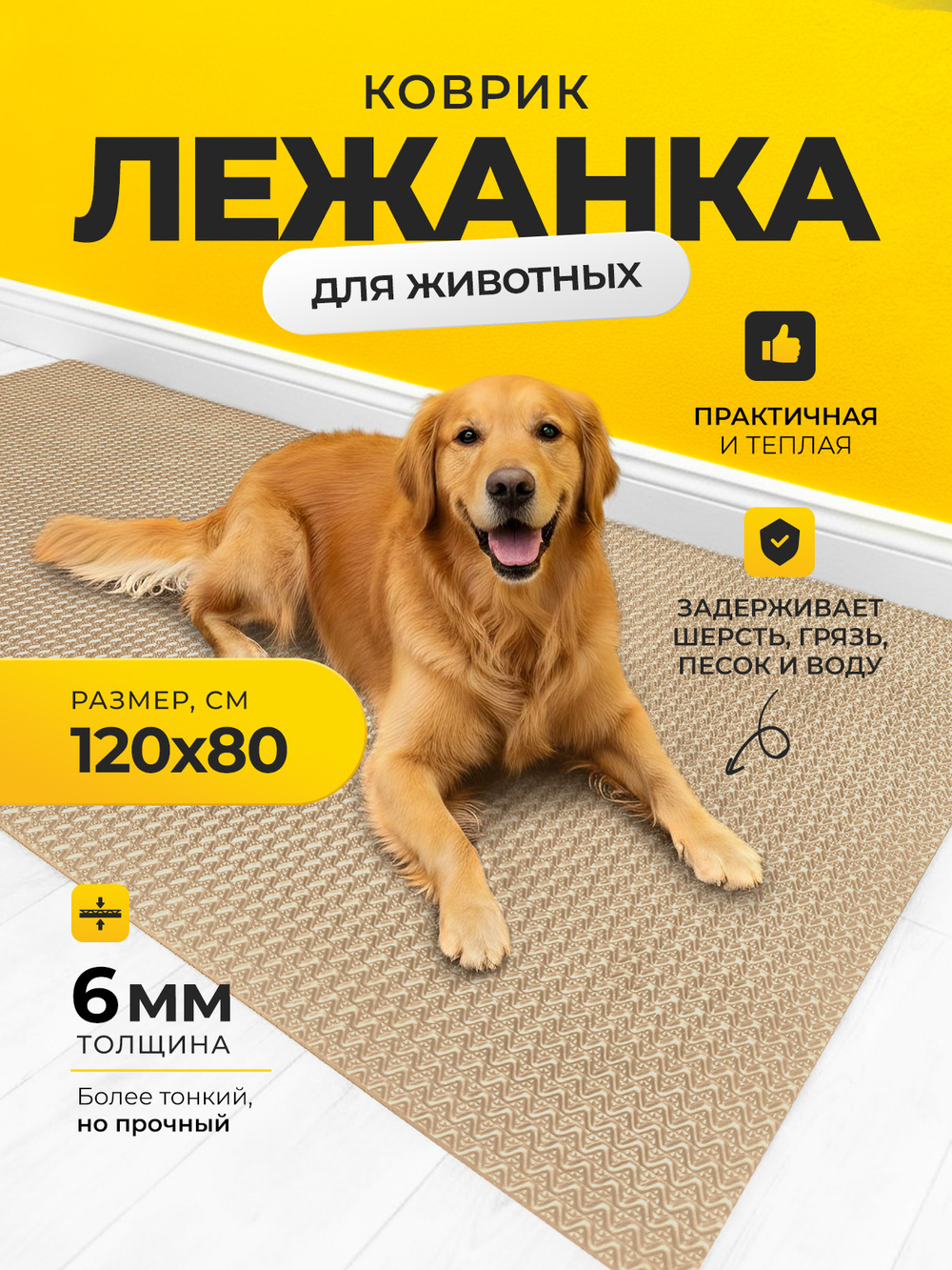 Коврик-лежанка для животных / 120х80 см бежевый