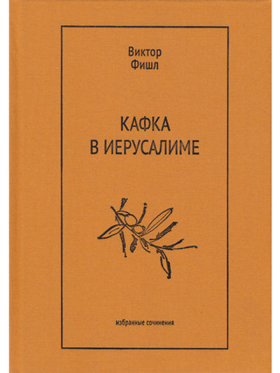 Кафка в Иерусалиме: Избранные сочинения