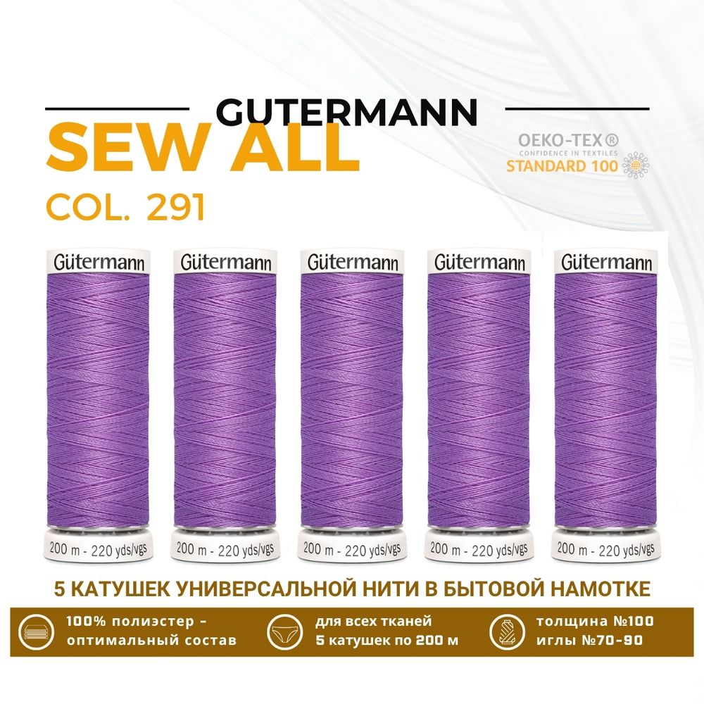 Нитки универсальные Gutermann Sew-all 100 (200 метров), 5 кат. | 291 лилово-сиреневый