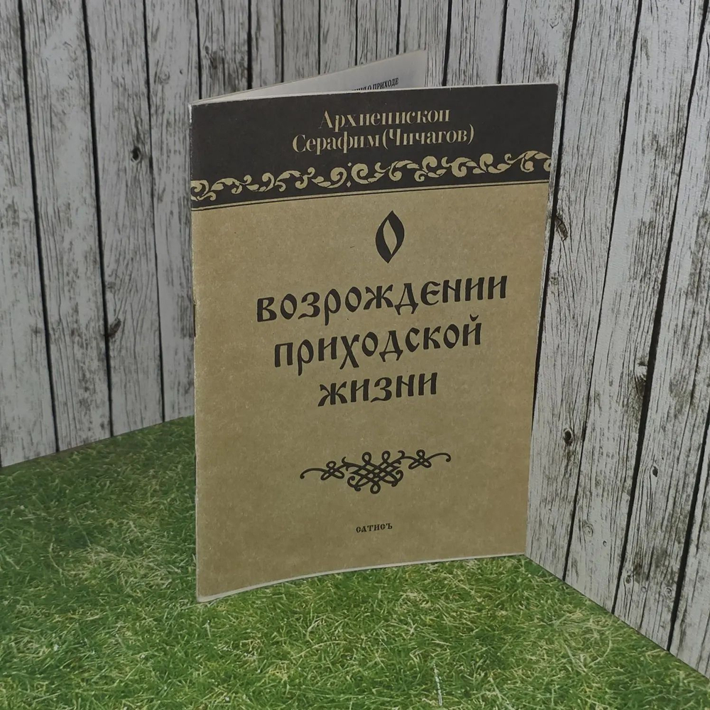 О возрождении приходской жизни. Архимандрит Серафим (Чичагов)