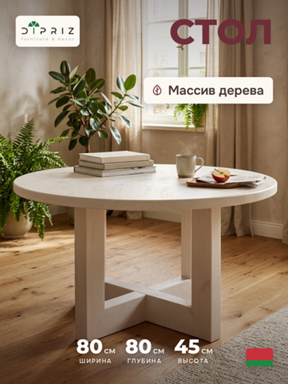 Журнальный столик, 80х80х45, Куклей, кофейный, круглый, из массива сосны, белый, Dipriz
