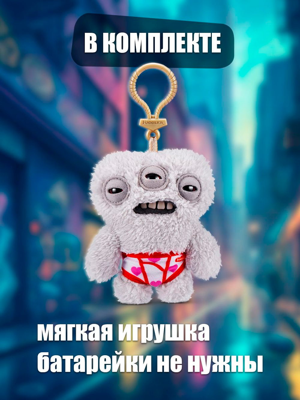 Мягкая игрушка Fuggler брелок Ворчун
