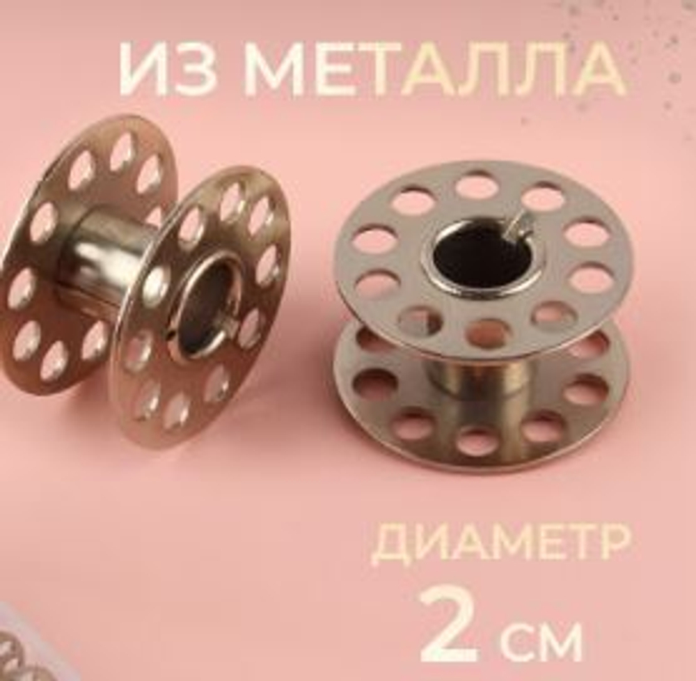 Шпулька металл, d=20 мм, 3751951