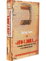 Это слова... Словарь еврейской мистики
