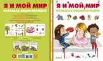 Я и мой мир. Большая энциклопедия