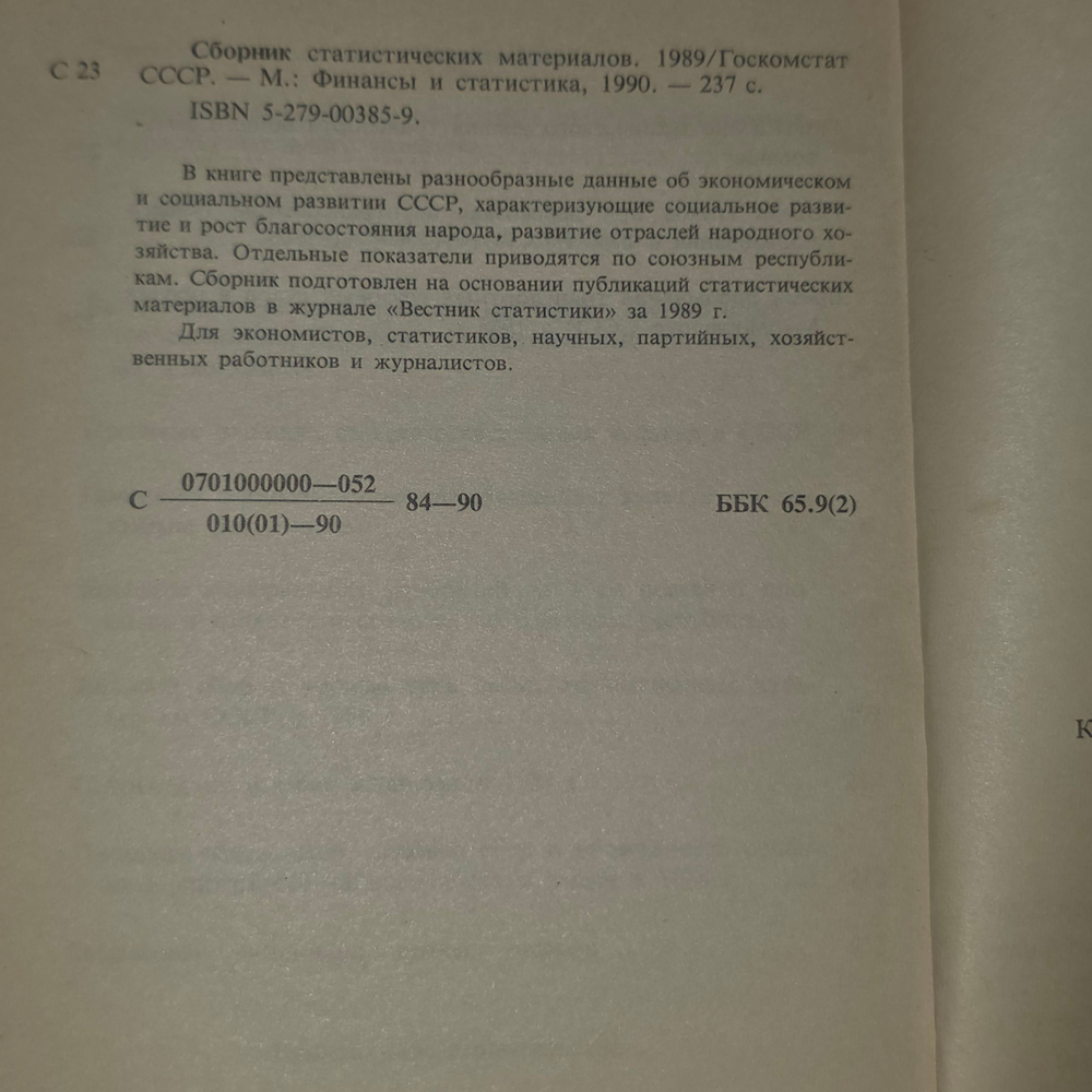 Книга "Сборник статистических материалов 1989 г."
