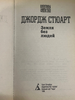 книга " Земля без людей "