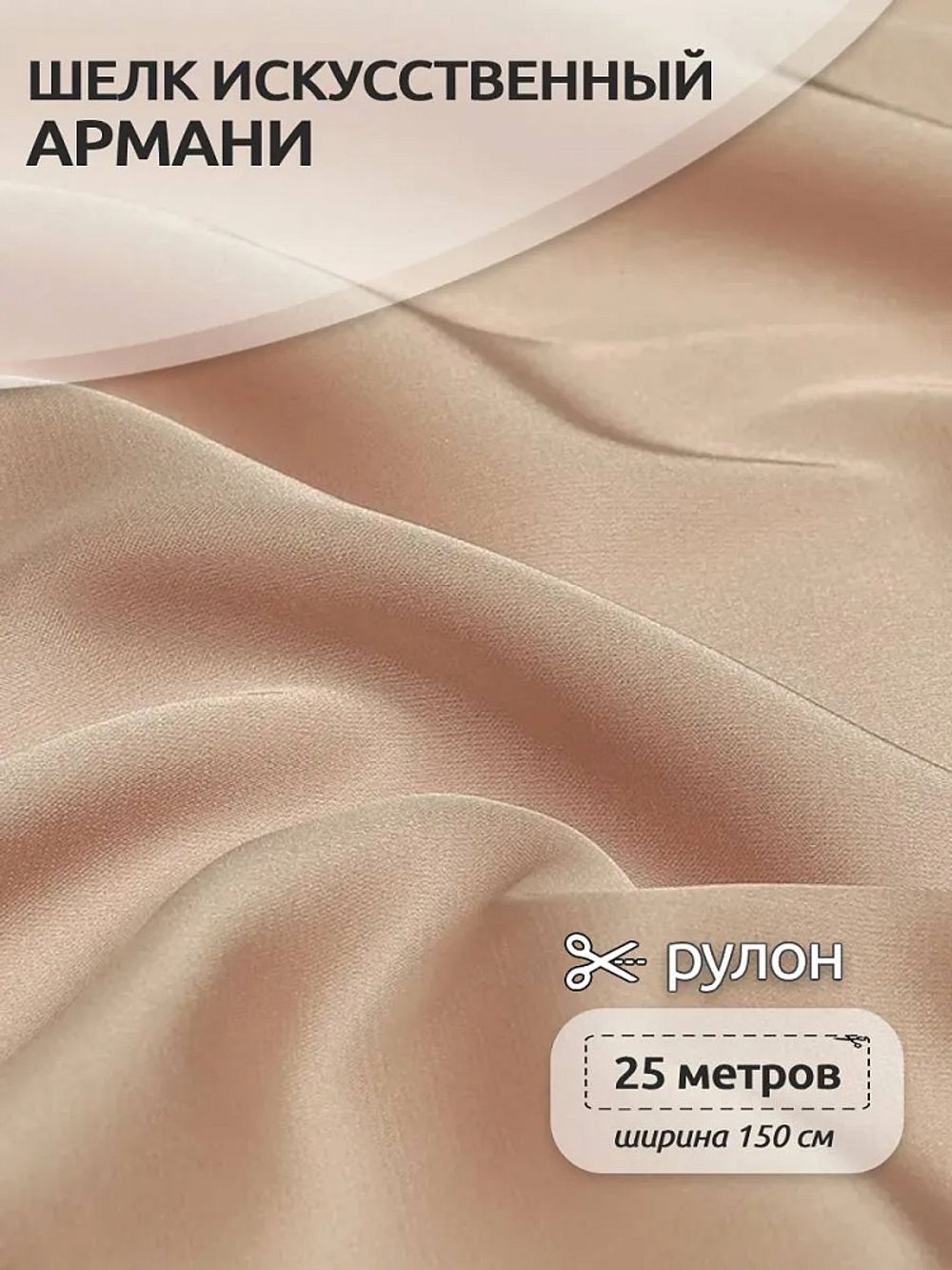 Шелк Армани 90 г/м², 150 см / 25 метров, TBYArm-095, цв.95 пудра-бежевый