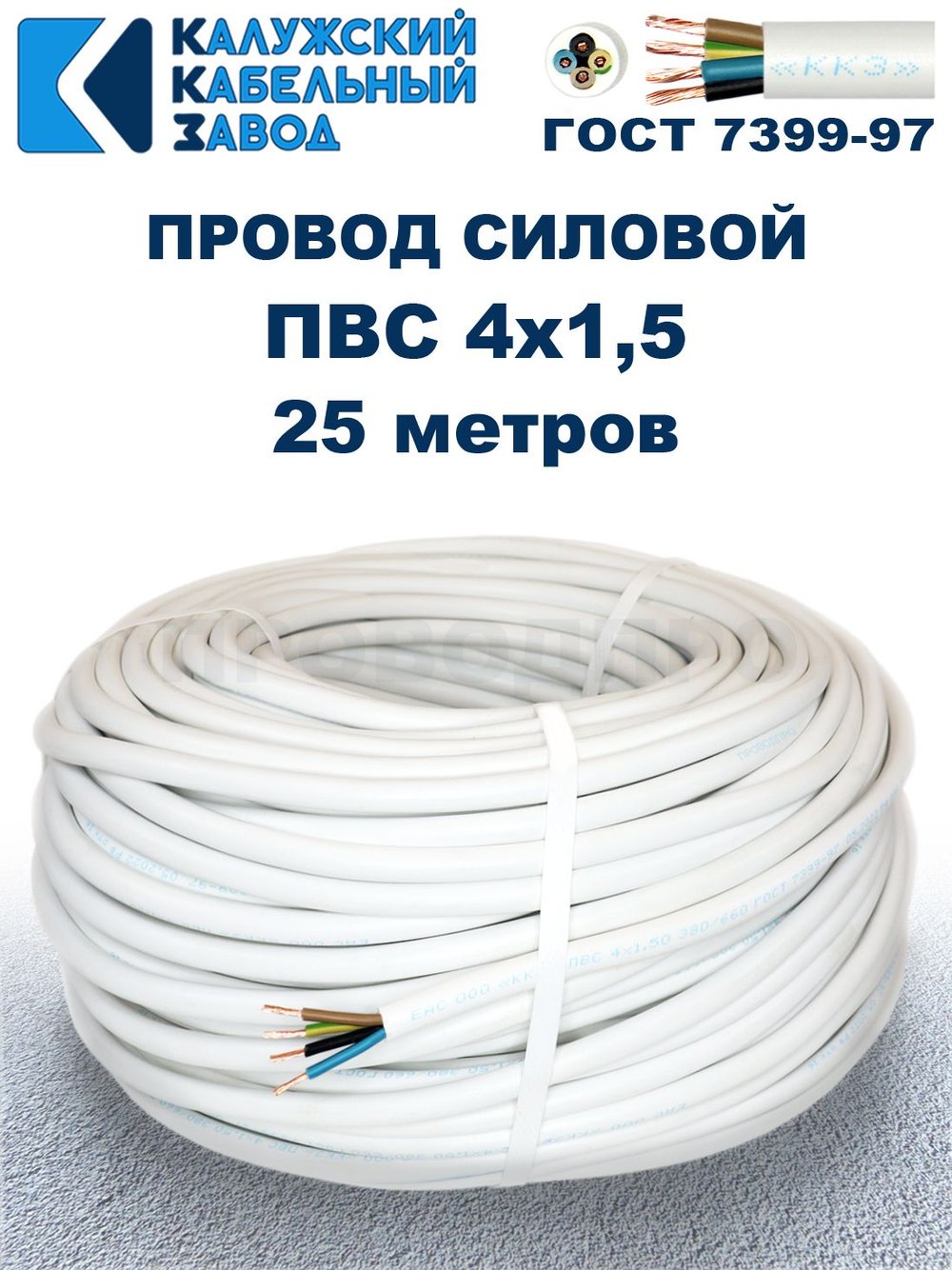 Провод ПВС 4х1,5 ГОСТ, 25 метров. Белый. Калужский кабельный завод
