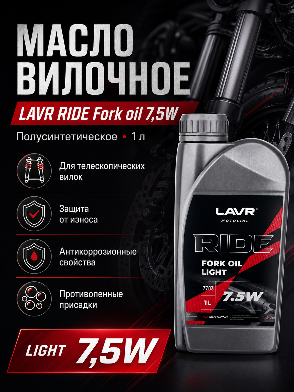 Масло вилочное LAVR RIDE Fork oil 7,5W 1л