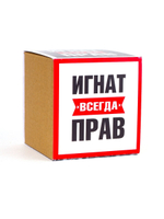 Кружка именная сувенир подарок с приколом Игнат всегда прав, другу, брату, парню, коллеге, мужу