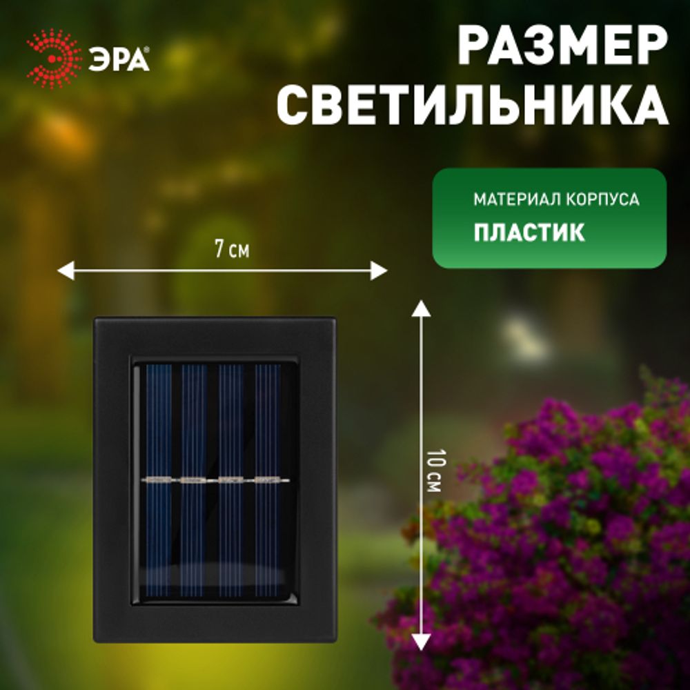 Светильник уличный ЭРА ERAFS024-02 на солнечной батарее настенный Практик 2 LED | Садовые фасадные светильники