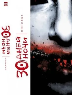30 Дней Ночи. Омнибус (Б/У)