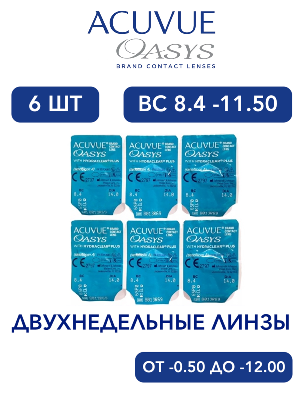 Двухнедельные контактные линзы Acuvue Oasys (6 линз)