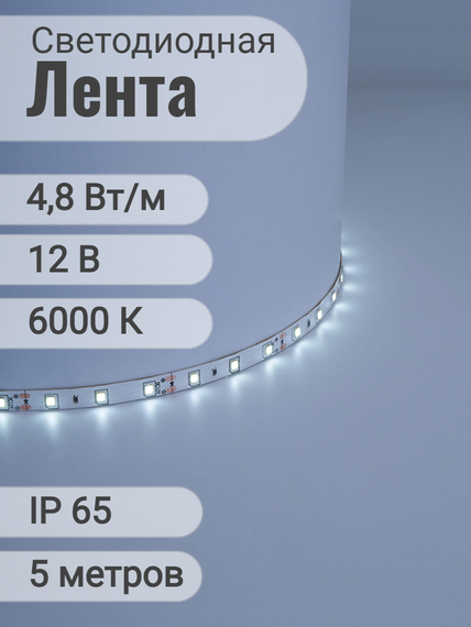 Лента светодиодная Navigator 12V 4,8Вт 6000К IP65 бухта 5м белая 28840