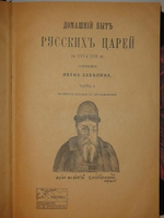 "Домашний быт русского народа в XVI и XVII столетиях: " Домашний быт русских царей в XVI и XVII ст. " и " Домашний быт русский цариц в XVI и XVII ст. ". В двух томах ( трёх книгах ).". Сочинение Ивана Забелина. 1918г.