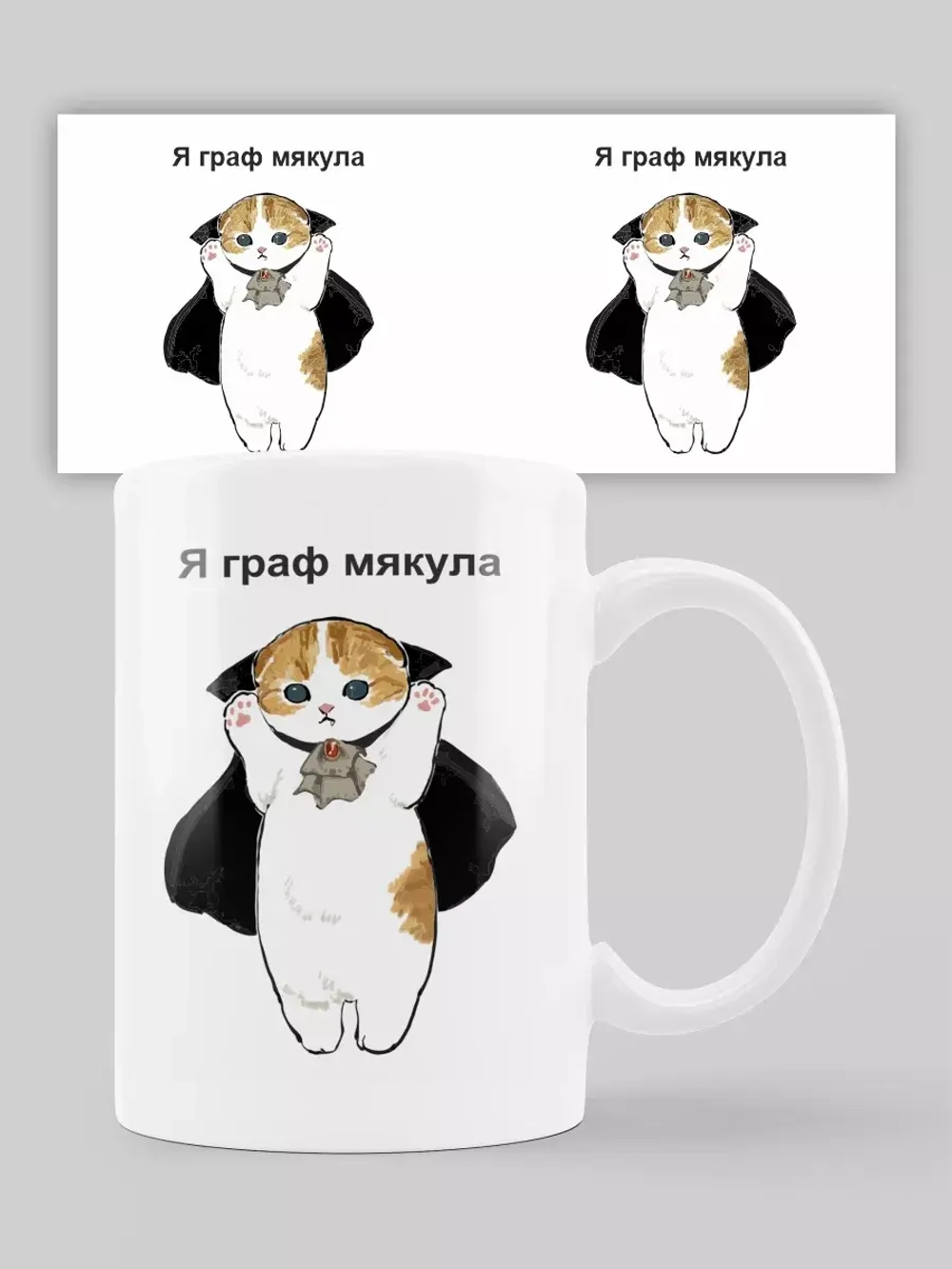 Кружка с принтом "Граф мякула"