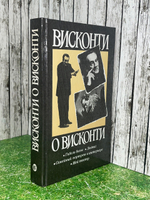 Лукино Висконти. Висконти о Висконти