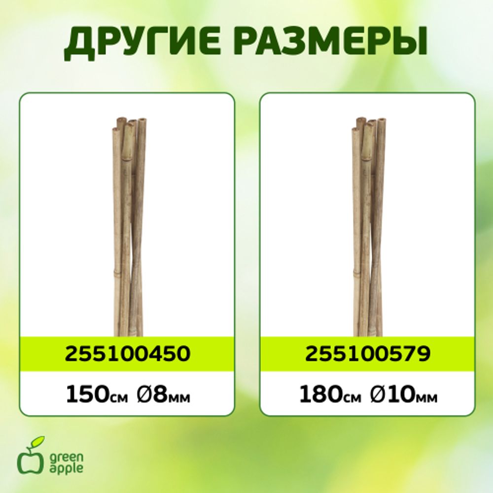 GBS-10-75 GREEN APPLE Поддержка бамбуковая 75см o 10мм набор 5шт | GREEN APPLE