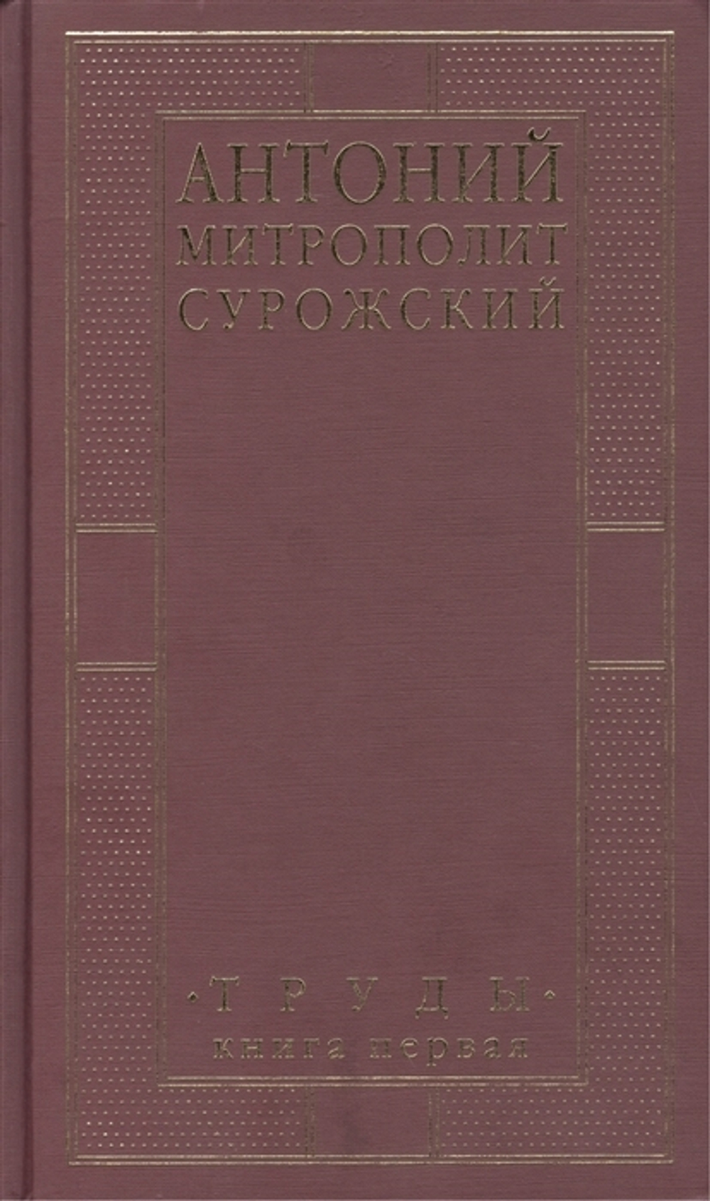 Труды. Книга первая