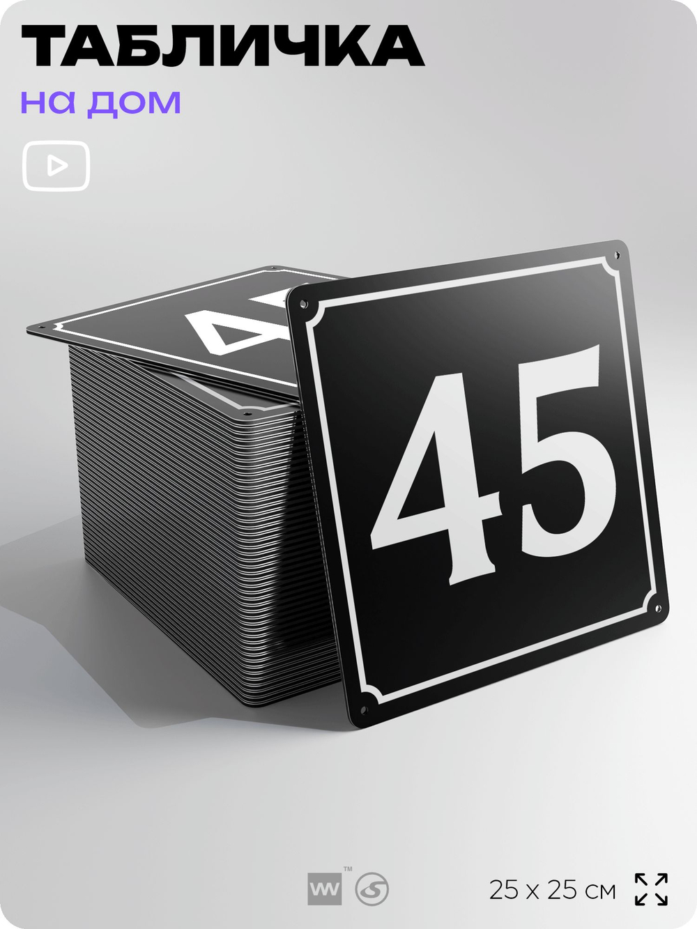 Адресная табличка с номером дома 45, на фасад и забор, черная, 25х25 см, Айдентика Технолоджи