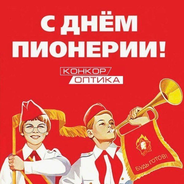 С днем пионерии! С днем пионерии!