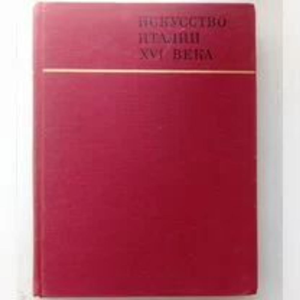 Книга из серии "Памятники мирового искусства" Искусство Италии XVI века 1967 г.