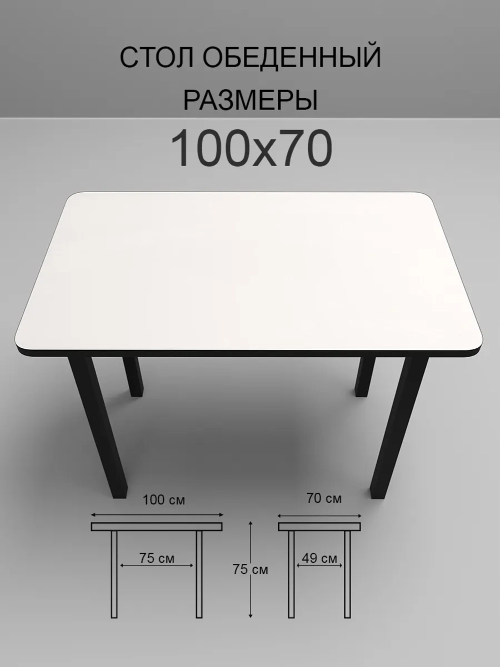 Обеденный стол "Белый" 100x70 см