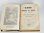 "На Востоке. Поездка на Амур (в 1860-1861 годах). Дорожные заметки и воспоминания". С. Максимов. 1864г.