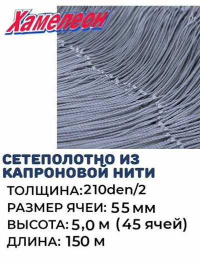 Сетеполотно капрон, толщина 210den/2,ячея 55,высота 5м
