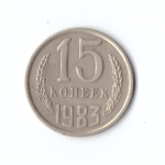 15 копеек 1983 год VF