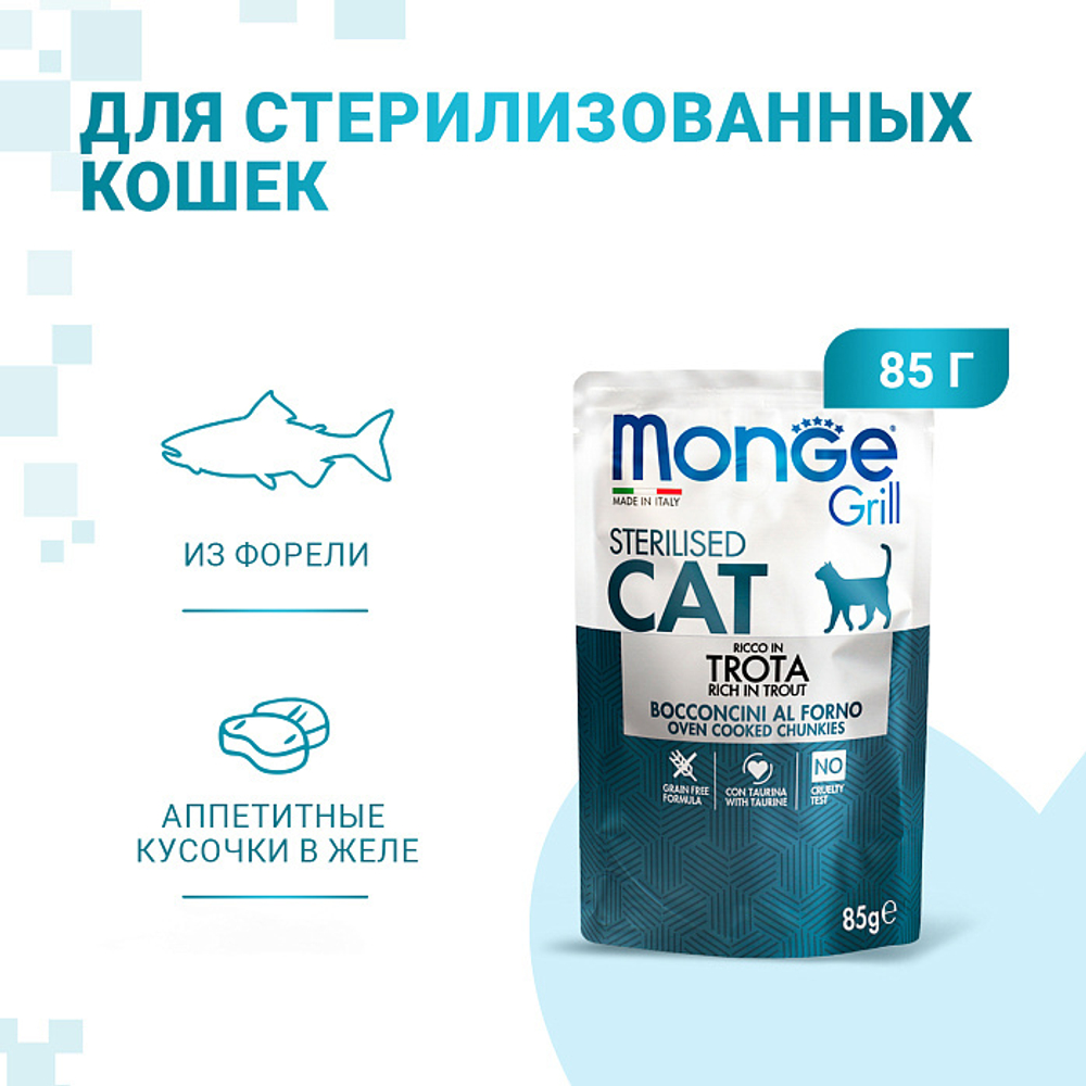 Влажный корм Monge Cat Grill для стерилизованных кошек, с форелью, паучи 85 г - 28 шт
