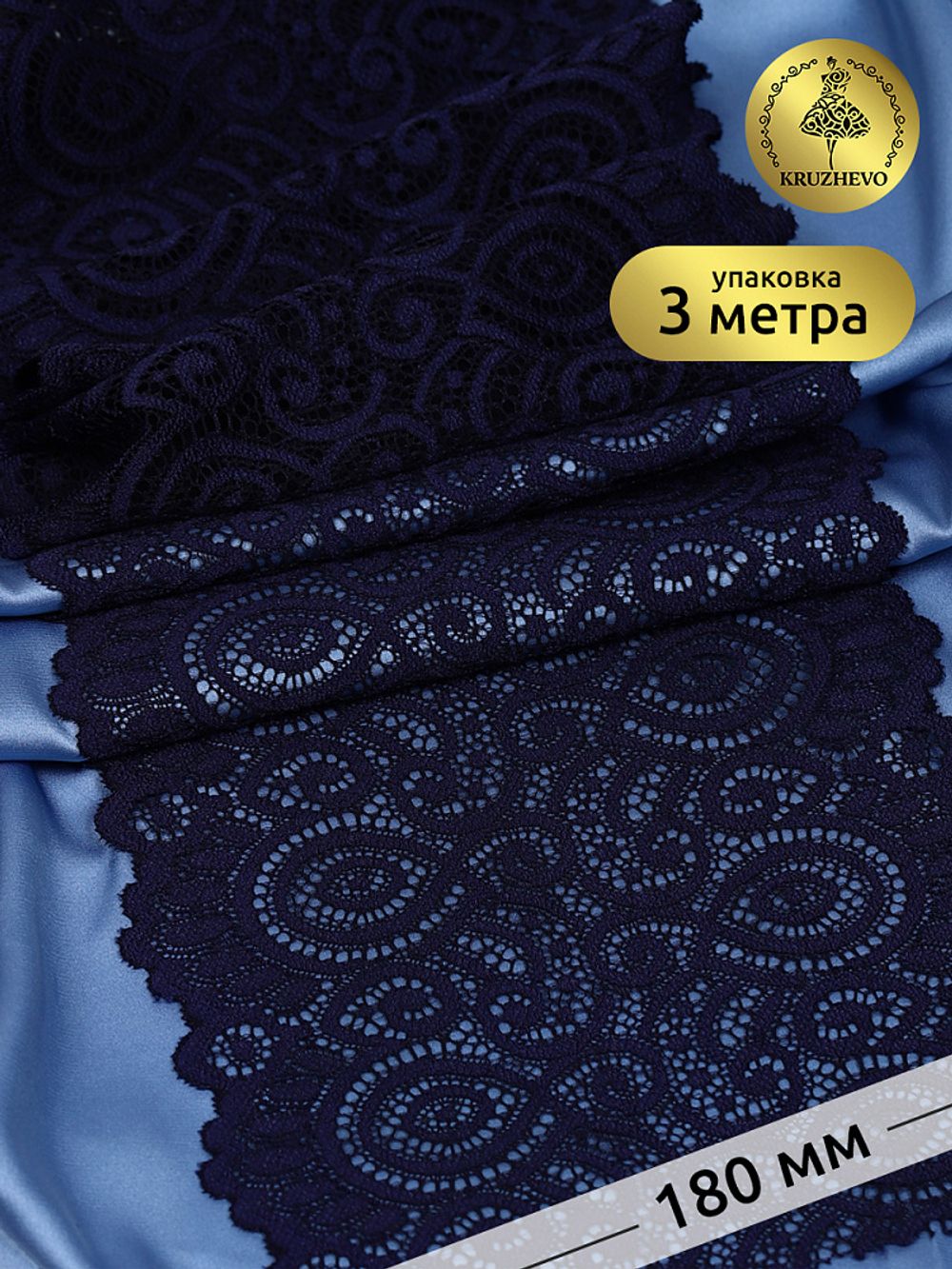 Кружево бельевое эластичное 180 мм / 3 метра, L1351, цв.006 т.синий, Kruzhevo
