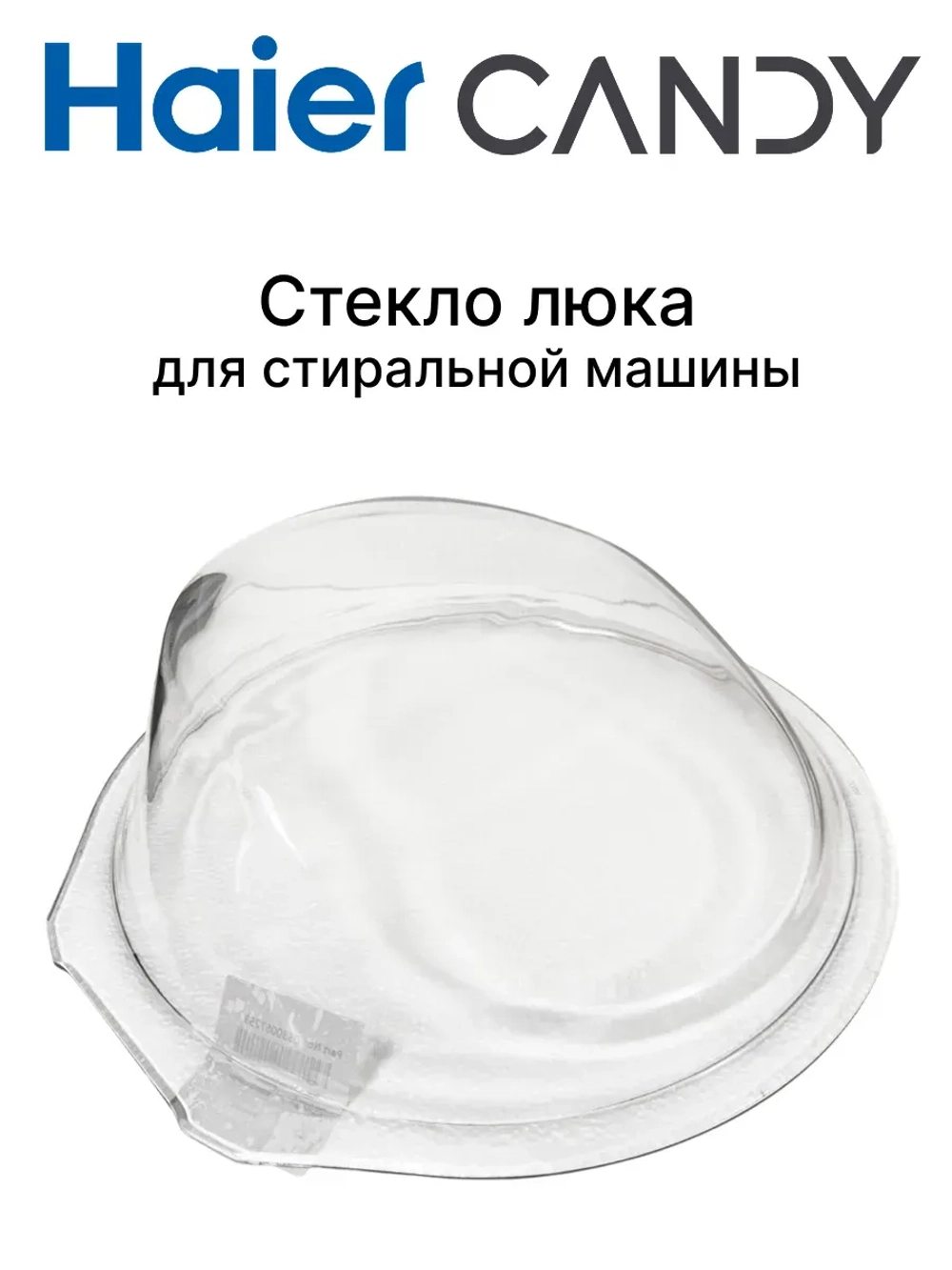 Стекло люка для стиральной машины 0530067253