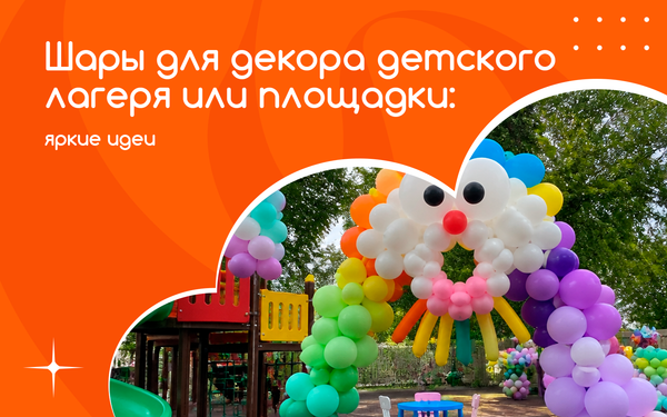 Шары для декора детского лагеря или площадки: яркие идеи