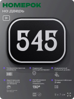 Номерок на дверь квартиры 545, для кабинета, офиса, шильдик 9 х 7 см, черный, Айдентика Технолоджи