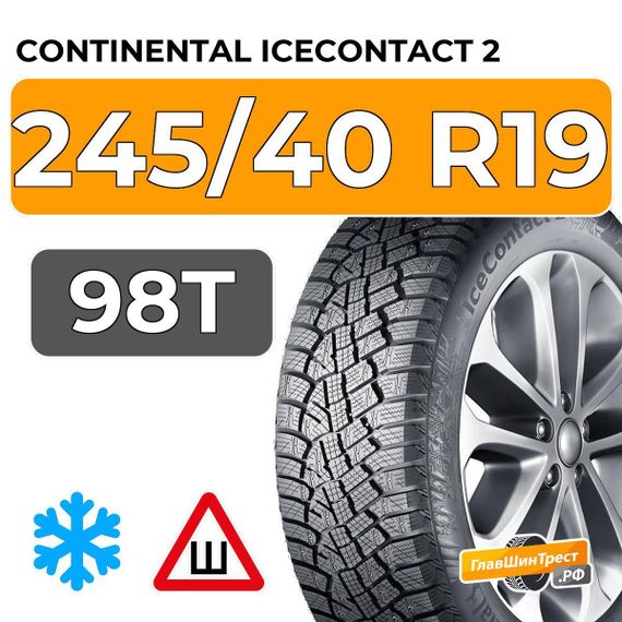 Continental IceContact 2 245/40 R19 98T XL шип.