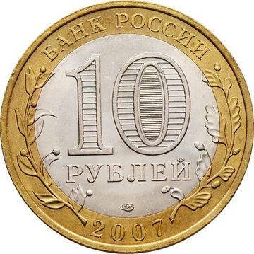 10 рублей 2007 Республика Хакасия (Российская Федерация), мешковая сохранность