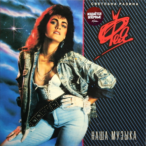 Светлана Разина и Группа Фея / Наша Музыка (LP)