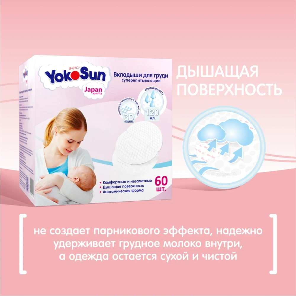 Вкладыши для груди Yokosun 60 шт