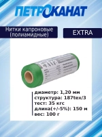 Нитки капроновые (полиамидные) Петроканат Extra, 100 г. 187tex*3 (1,20 мм), 150 м, оливковые, в комплекте 3 шт
