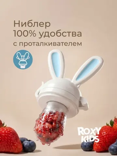 Ниблер ROXY-KIDS для первого прикорма с поворотным механизмом голубой