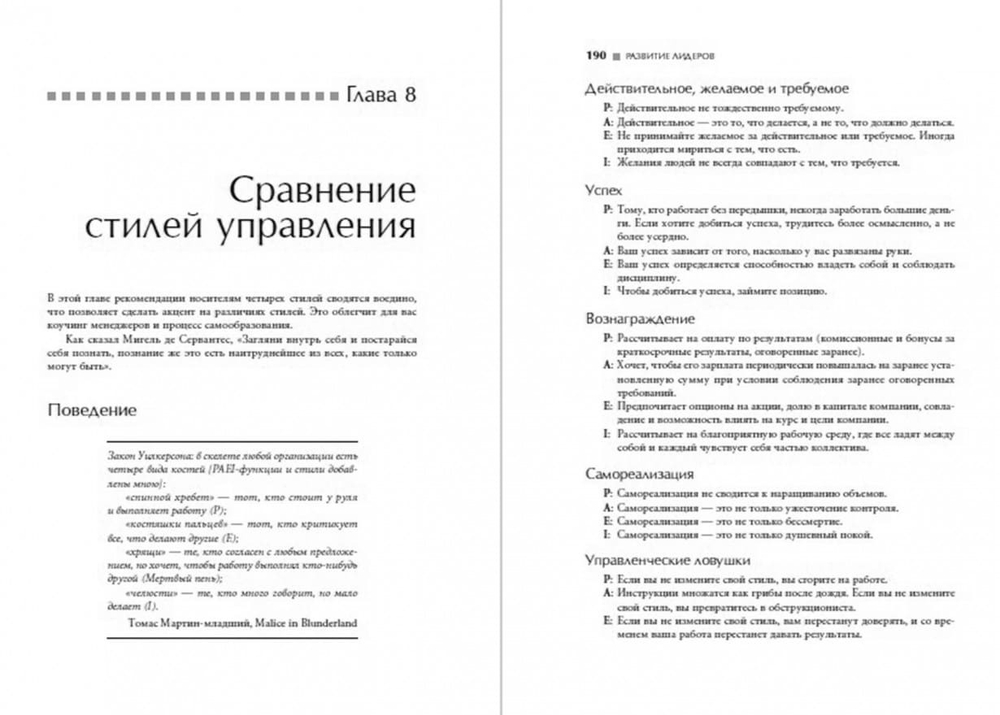 Развитие лидеров. Как понять свой стиль управления и эффективно общаться с носителями иных стилей. Ицхак Адизес