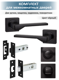 Ручка дверная с защелкой, задвижкой и поворотником LEVEL