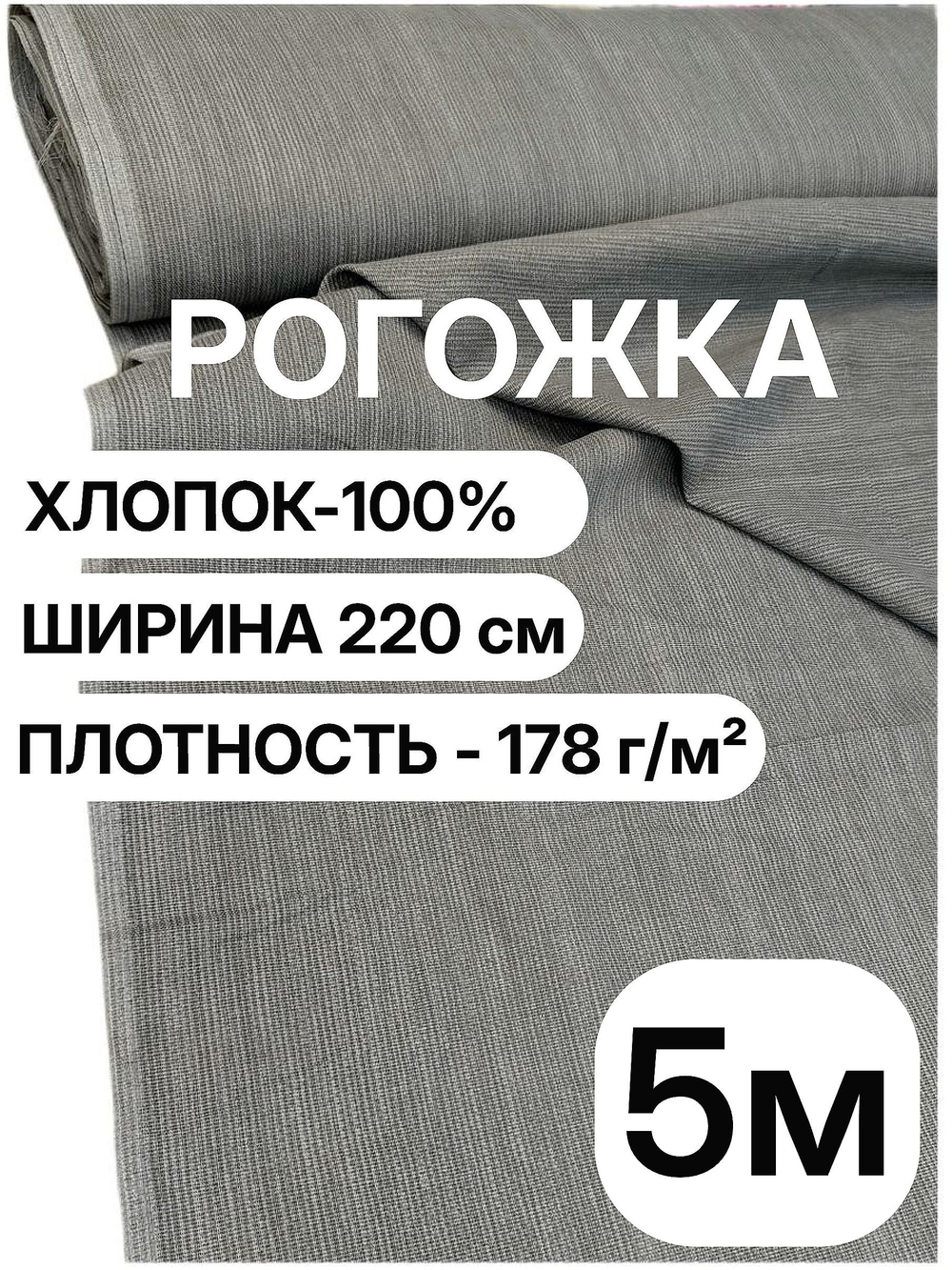 5м. Ткань рогожка 220 см серая, 100% хлопок, плотная 178 г/м для шитья и декора