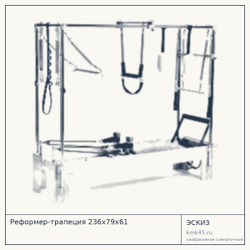Реформер-трапеция 236х79х61 — от 1 040 000 ₽