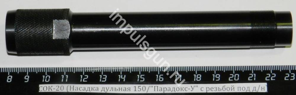 СОК-20 (Насадка дульная 150/Парадокс-У с резьбой под ДТК)